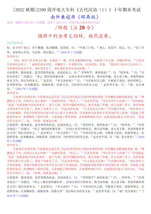 [2022秋期]2390国开电大专科《古代汉语》十年期末考试翻译题题库(排序版).docx