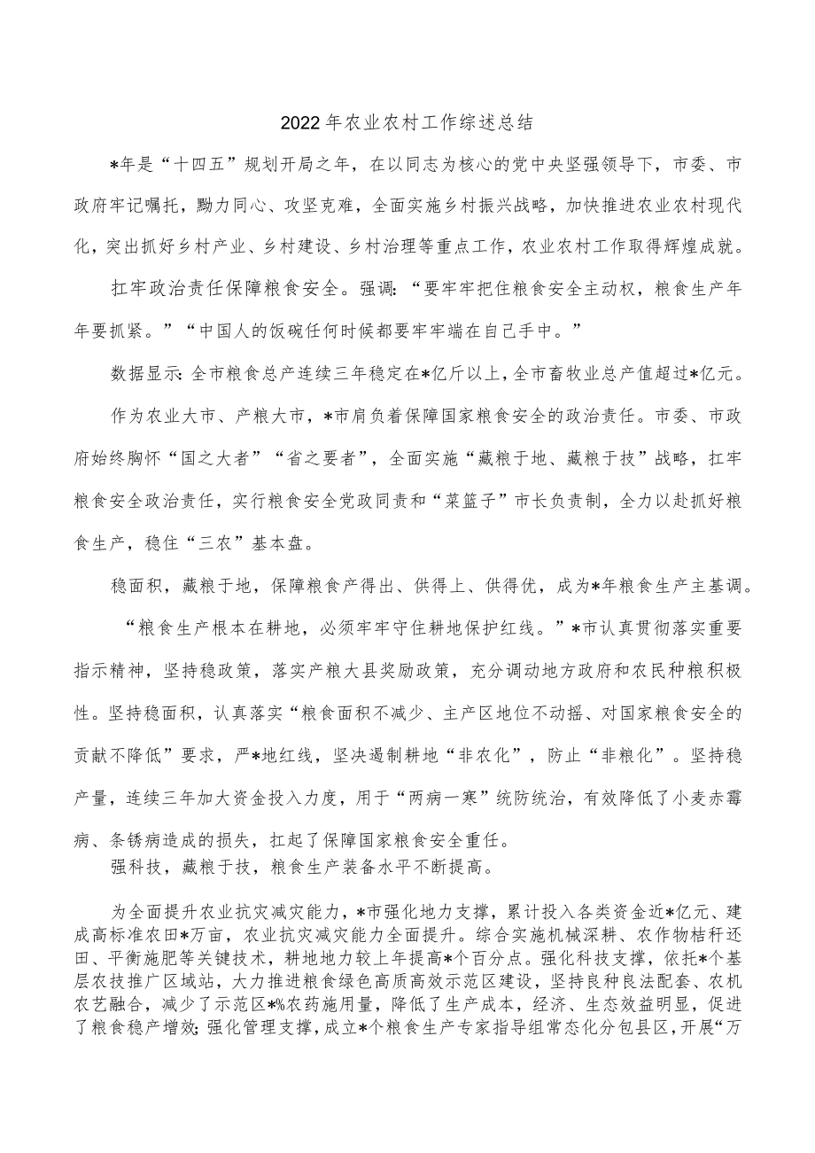2022年农业农村工作综述总结.docx_第1页
