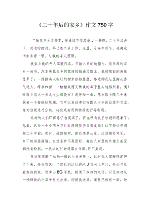 《二十年后的家乡》作文750字.docx