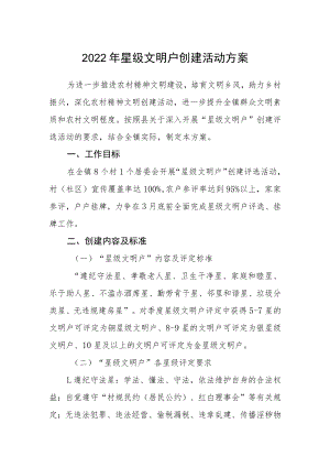2022年星级文明户创建活动方案.docx