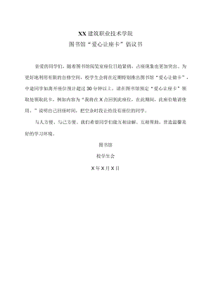 XX建筑职业技术学院图书馆“爱心让座卡”倡议书.docx