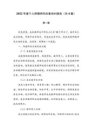 2022年个人师德师风自查自纠报告（共4篇）.docx