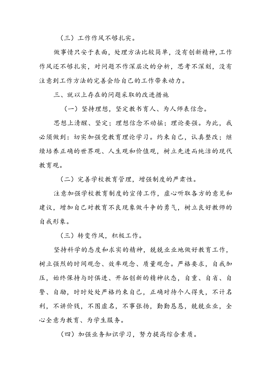 2022年个人师德师风自查自纠报告(共4篇).docx_第3页