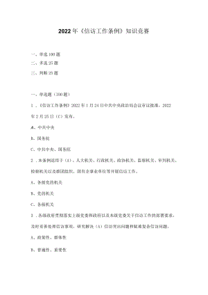 2022年《信访工作条例》应知应会知识竞赛题库及答案0001.docx