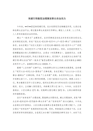 【经验总结】党建引领基层治理 激发群众自治活力.docx