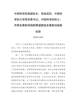 中国科学院原副院长、党组成员中国科学院大学原党委书记中国科学院院士：开辟发展新领域新赛道+塑造发展新动能新优势(20221104).docx