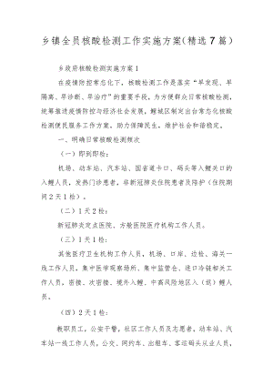 乡镇全员核酸检测工作实施方案（精选7篇）.docx