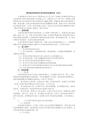 《青海省体育类校外培训机构设置标准（试行）》《青海省体育类校外培训机构审批流程（试行）》.docx