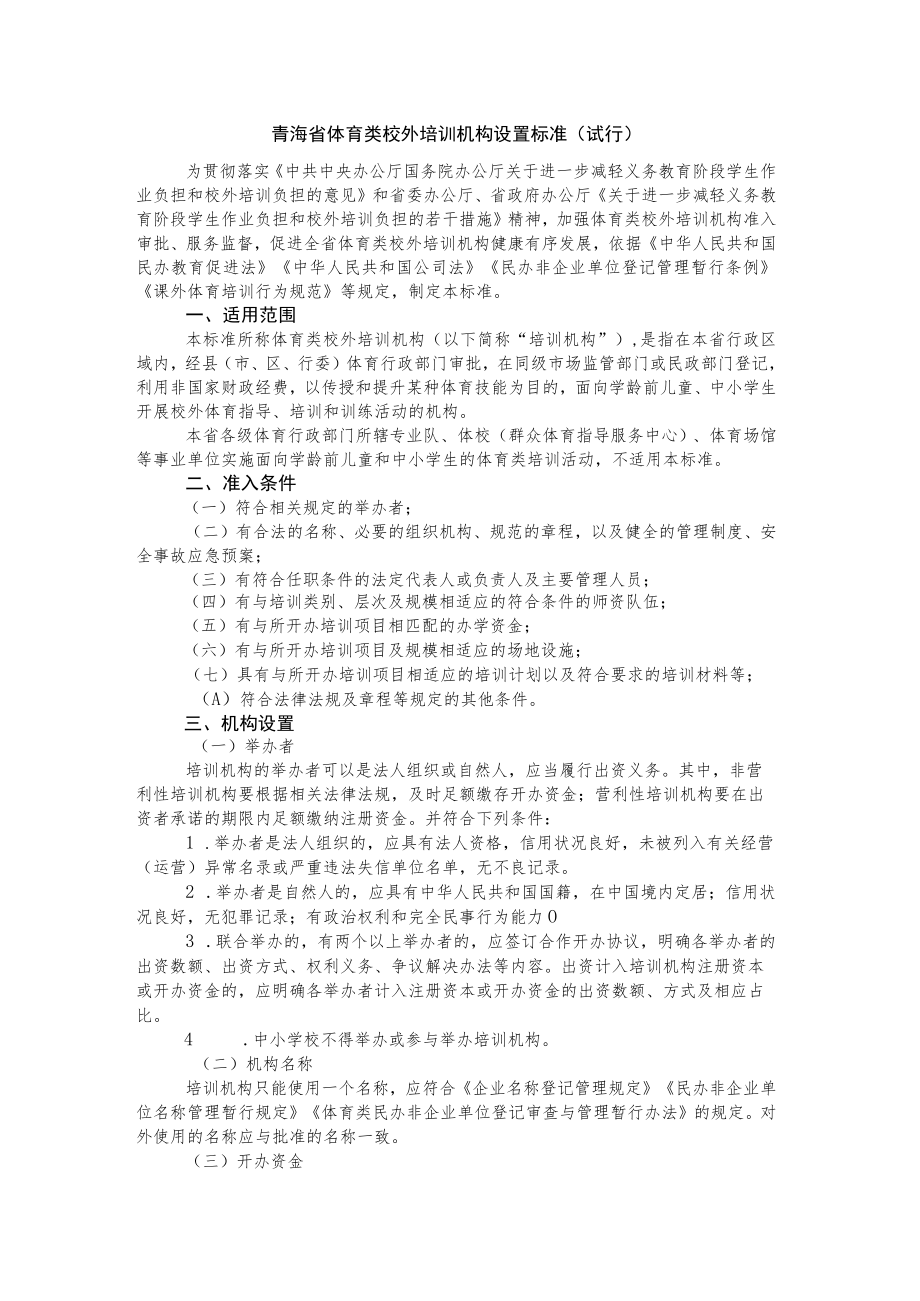 《青海省体育类校外培训机构设置标准（试行）》《青海省体育类校外培训机构审批流程（试行）》.docx_第1页