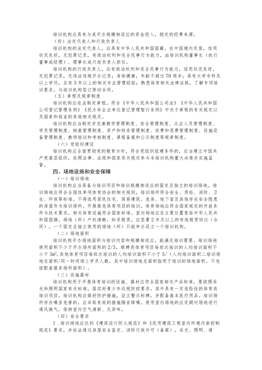 《青海省体育类校外培训机构设置标准（试行）》《青海省体育类校外培训机构审批流程（试行）》.docx_第2页
