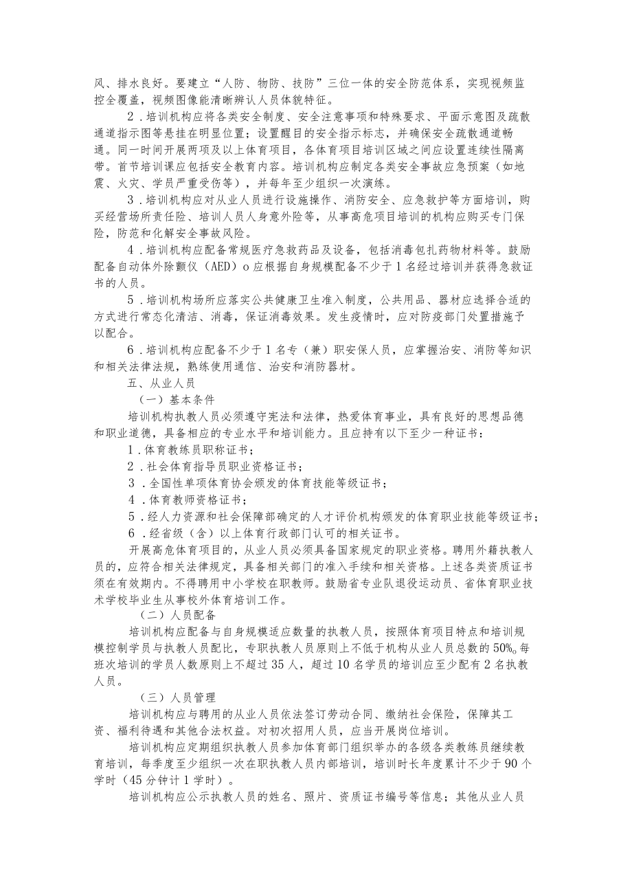 《青海省体育类校外培训机构设置标准（试行）》《青海省体育类校外培训机构审批流程（试行）》.docx_第3页