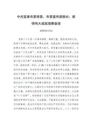 中共宜春市委常委、市委宣传部部长：感悟伟大成就+凝聚奋进(20221111).docx