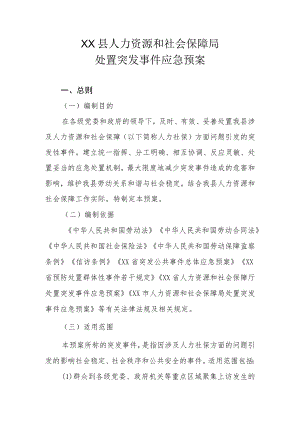 XX县人力资源和社会保障局处置突发事件应急预案.docx