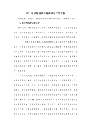 2022年被巡察单位党委书记工作汇报.docx