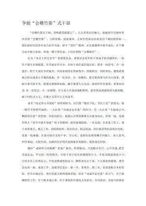 争做“会稽竹箭”式干部.docx