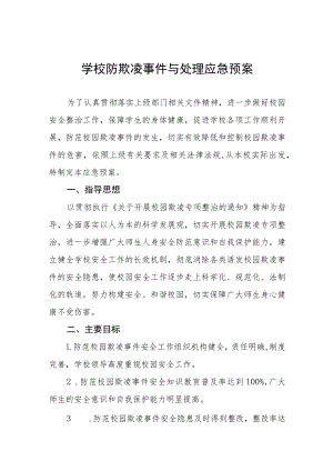 中小学校防欺凌事件与处理应急预案七篇模板.docx