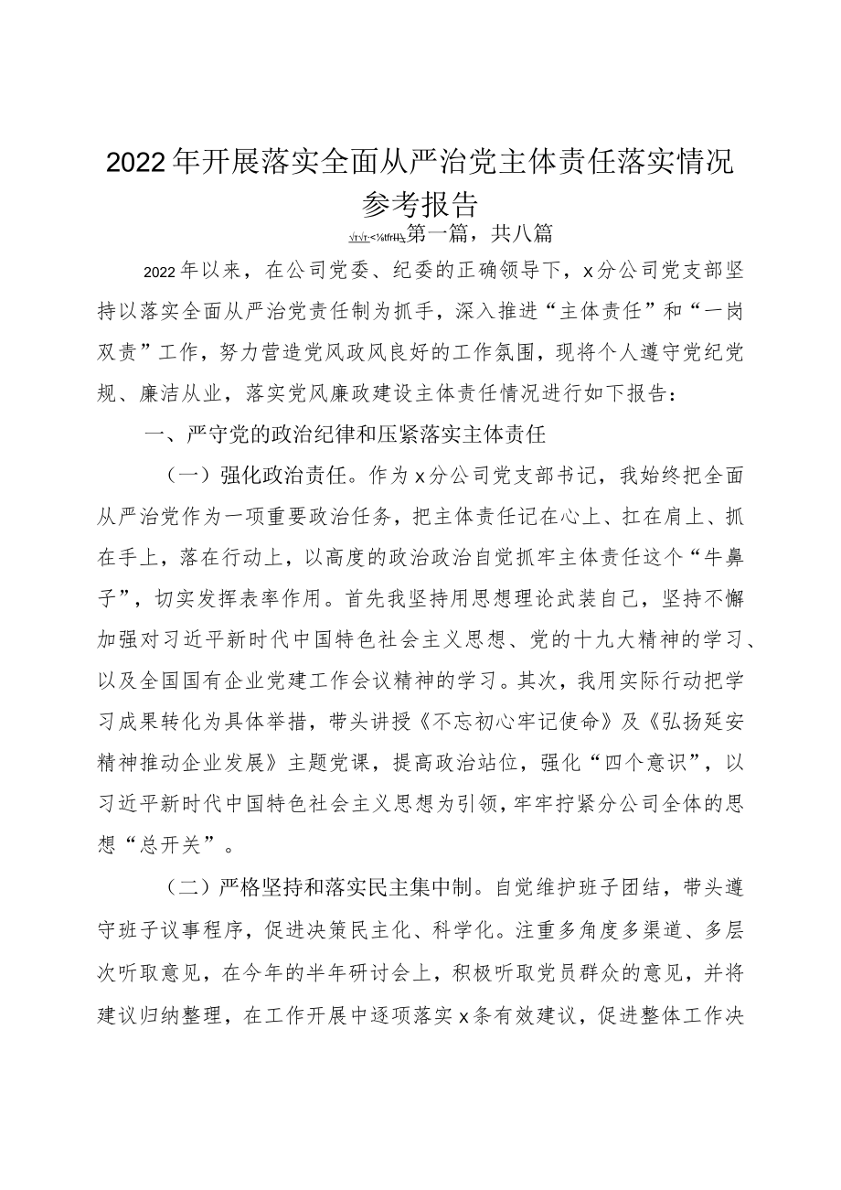 2022年开展落实全面从严治党主体责任落实情况参考报告.docx_第1页