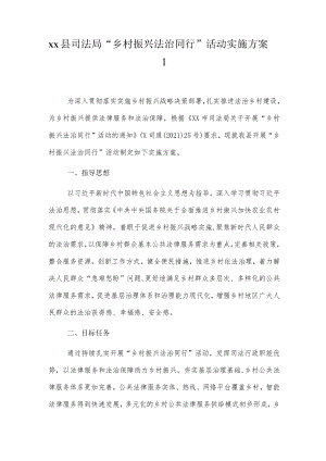 xx县司法局“乡村振兴法治同行”活动实施方案2篇.docx