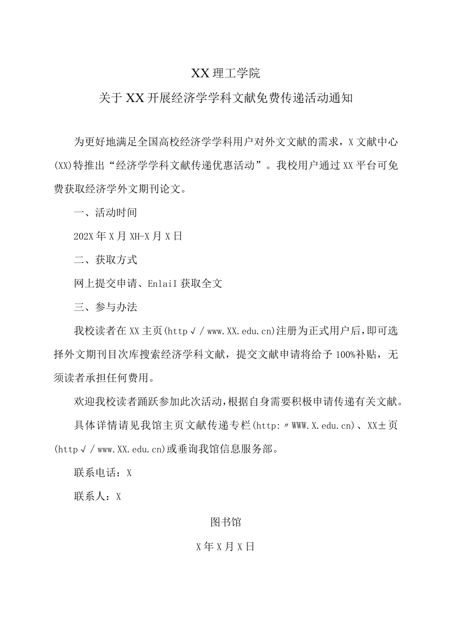 XX理工学院关于XX开展经济学学科文献免费传递活动通知.docx_第1页