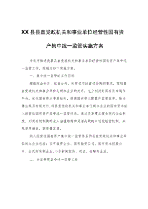 XX县县直党政机关和事业单位经营性国有资产集中统一监管实施方案.docx