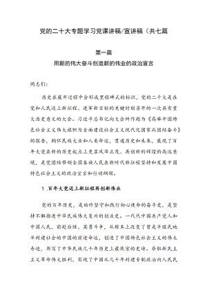 七篇2022年四季度最新(11-12月）专题党课讲稿宣讲稿.docx