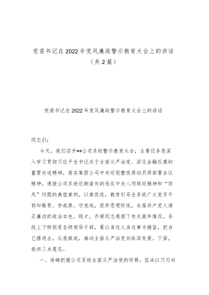 党委书记在2022年党风廉政警示教育大会上的讲话（共2篇）.docx