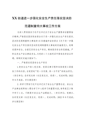 XX街道进一步强化安全生产责任落实坚决防范遏制重特大事故工作方案.docx