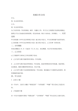 传媒合作合同.docx
