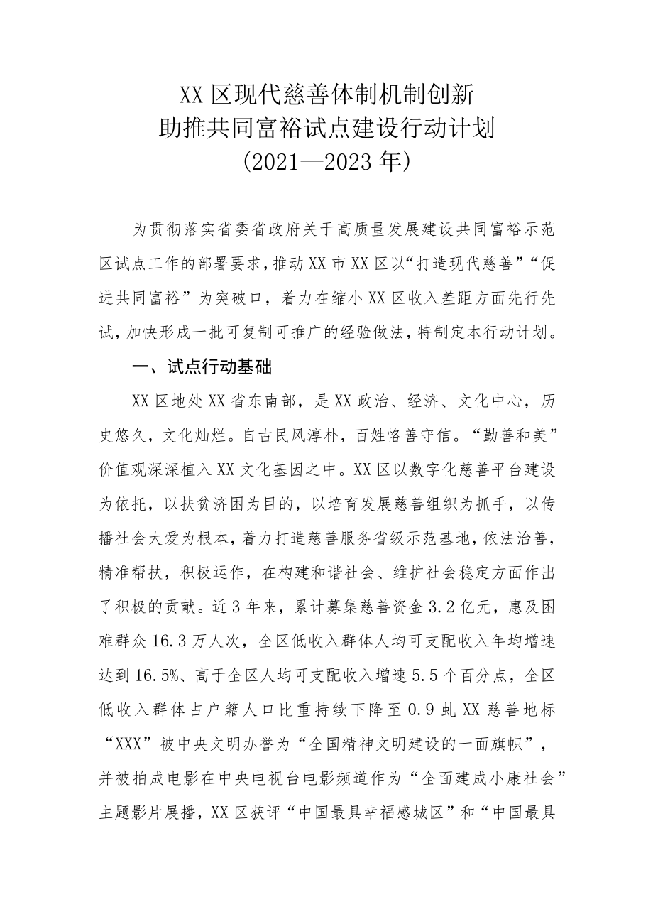 XX区现代慈善体制机制创新助推共同富裕试点建设行动计划（2021—2023年）.docx_第1页