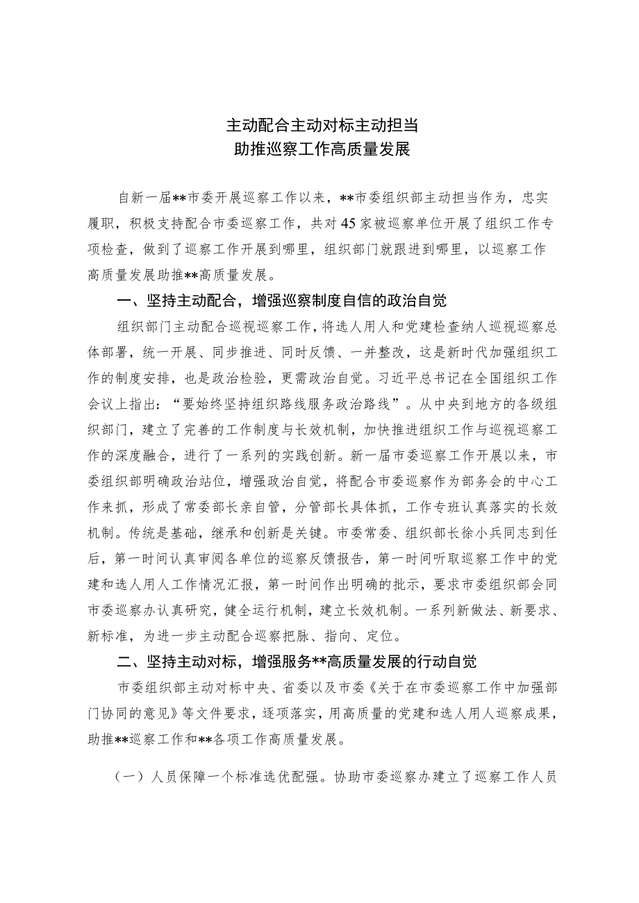 主动配合 主动对标 主动担当 助推巡察工作高质量发展.docx_第1页