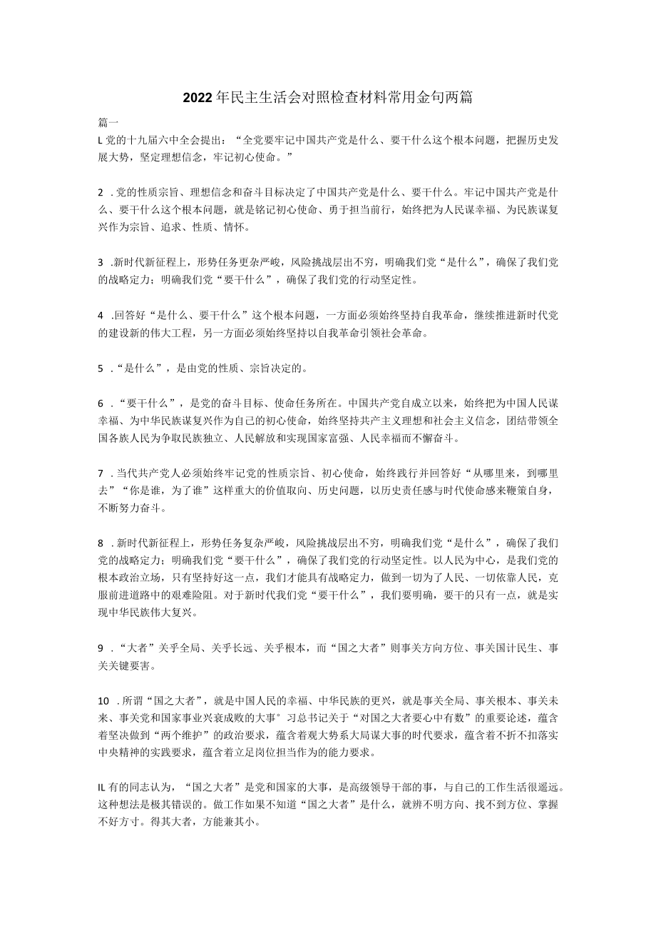 2022年民主生活会对照检查材料常用金句两篇.docx_第1页