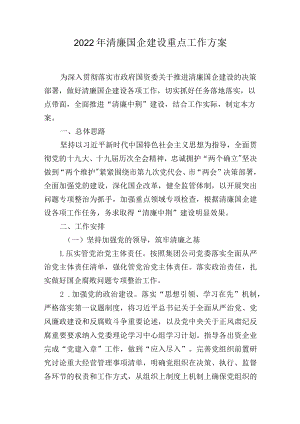 2022年清廉国企建设重点工作方案.docx
