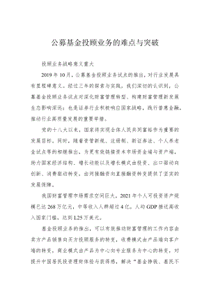 公募基金投顾业务的难点与突破.docx
