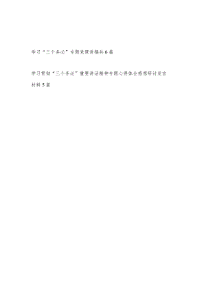 2022学习“三个务必”重大诊断专题党课讲稿心得体会研讨发言汇编.docx