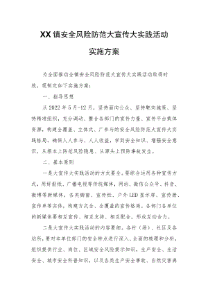 XX镇安全风险防范大宣传大实践活动实施方案.docx