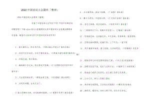 2022中国诗词大会题库「整理」.docx