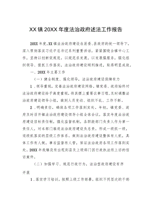 XX镇20XX年度法治政府述法工作报告（20220105）.docx