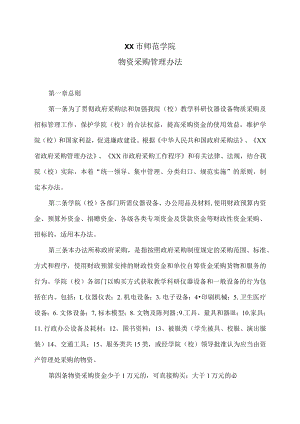 XX市师范学院物资采购管理办法.docx