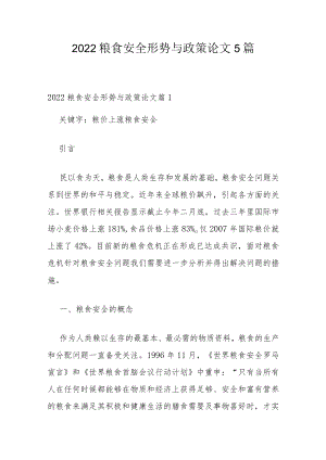 2022粮食安全形势与政策论文5篇.docx