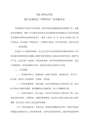 XX市师范学院践行监督执纪“四种形态”的实施办法.docx