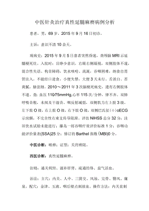 中医针灸治疗真性延髓麻痹病例分析.docx