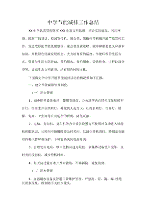 中学节能减排工作总结.docx