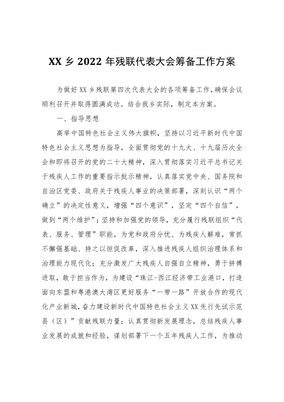 XX乡2022年残联代表大会筹备工作方案.docx_第1页
