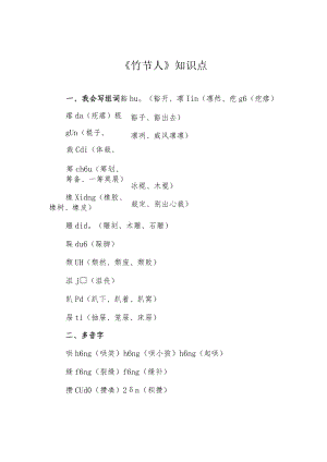《竹节人》知识点.docx