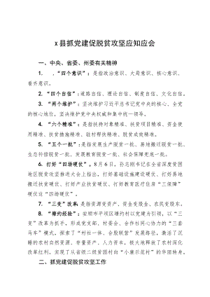 X县抓党建促脱贫攻坚应知应会.docx