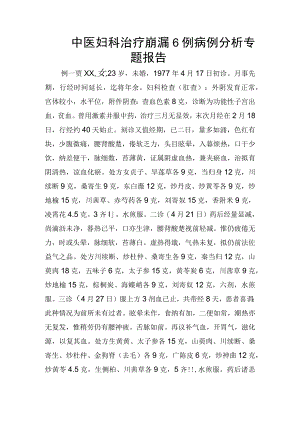 中医妇科治疗崩漏6例病例分析专题报告.docx