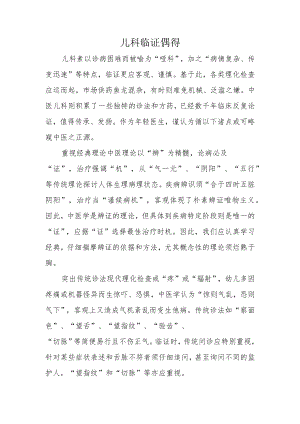 儿科临证偶得.docx