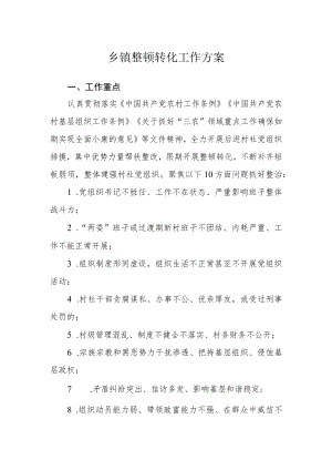 乡镇整顿转化工作方案.docx