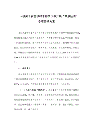 xx镇关于在全镇村干部队伍中开展“激浊扬清”专项行动方案、工作总结2篇.docx