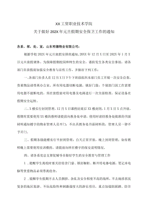 XX工贸职业技术学院关于做好202X年元旦假期安全保卫工作的通知.docx